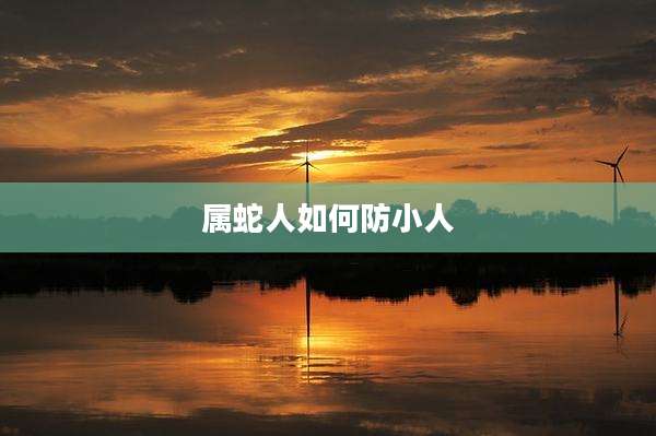 属蛇人如何防小人