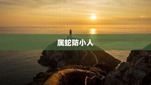 属蛇防小人