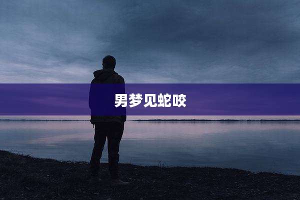 男梦见蛇咬