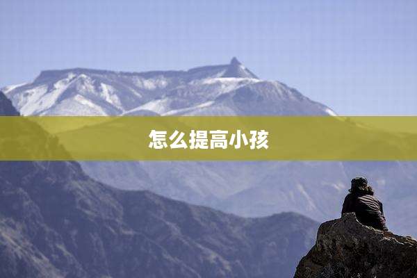 怎么提高小孩