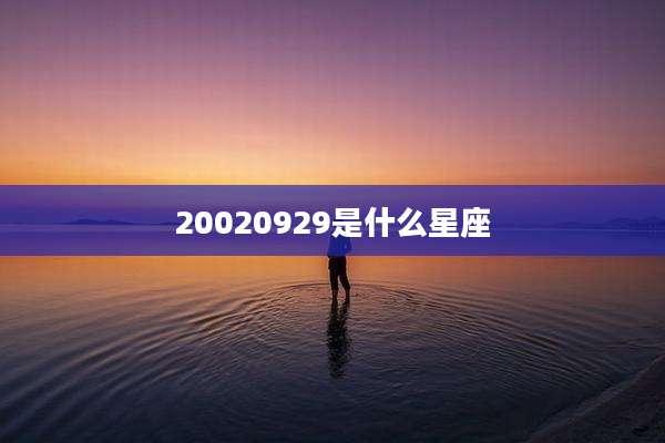 20020929是什么星座