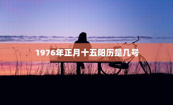 1976年正月十五阳历是几号
