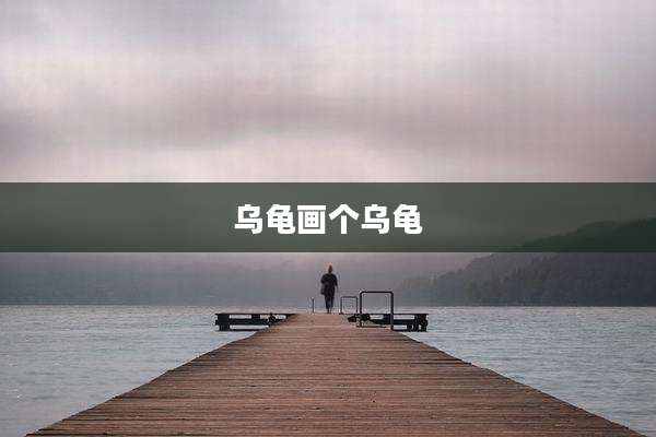 乌龟画个乌龟