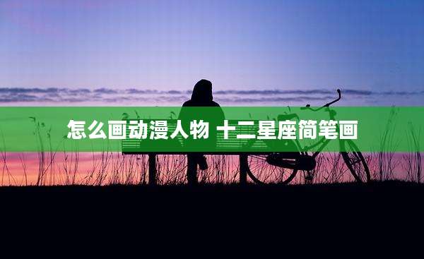 怎么画动漫人物 十二星座简笔画