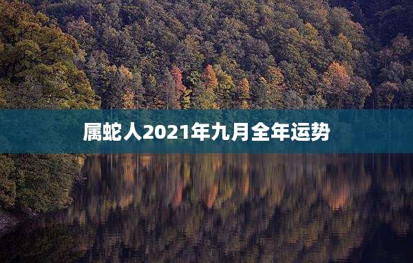 属蛇人2021年九月全年运势