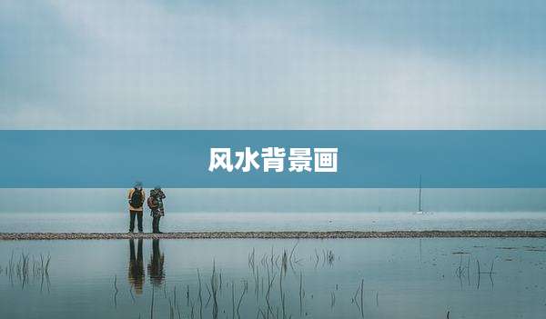 风水背景画