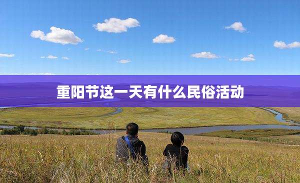 重阳节这一天有什么民俗活动