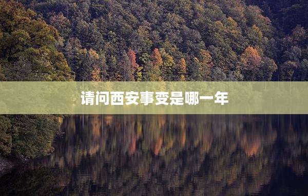 请问西安事变是哪一年