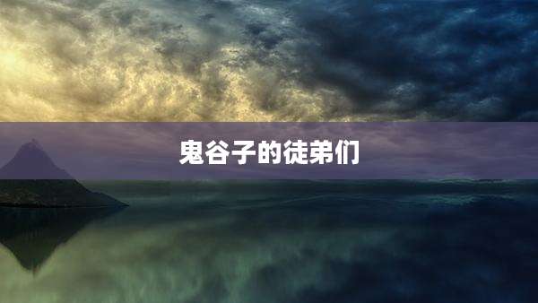 鬼谷子的徒弟们