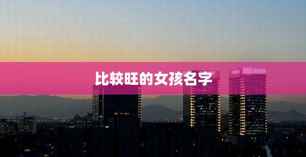比较旺的女孩名字