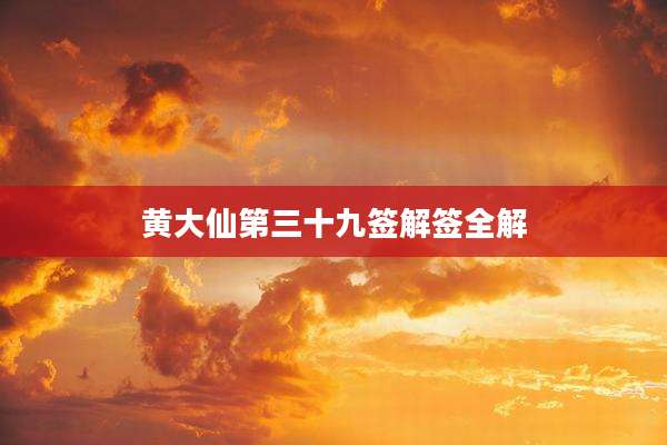 黄大仙第三十九签解签全解