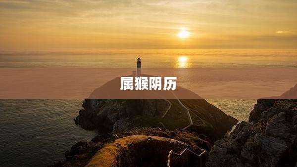 属猴阴历