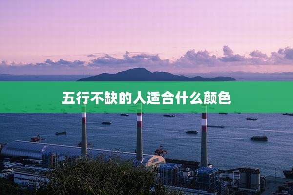 五行不缺的人适合什么颜色