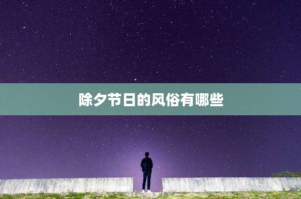 除夕节日的风俗有哪些