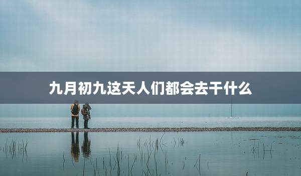 九月初九这天人们都会去干什么