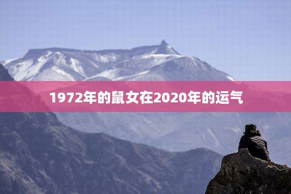 1972年的鼠女在2020年的运气