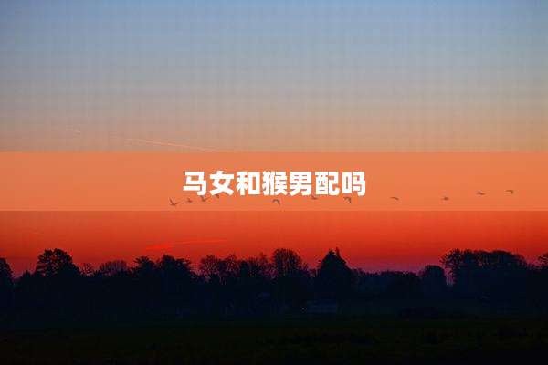 马女和猴男配吗