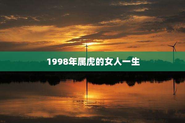 1998年属虎的女人一生