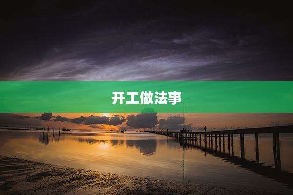 开工做法事