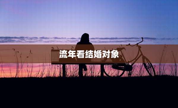 流年看结婚对象