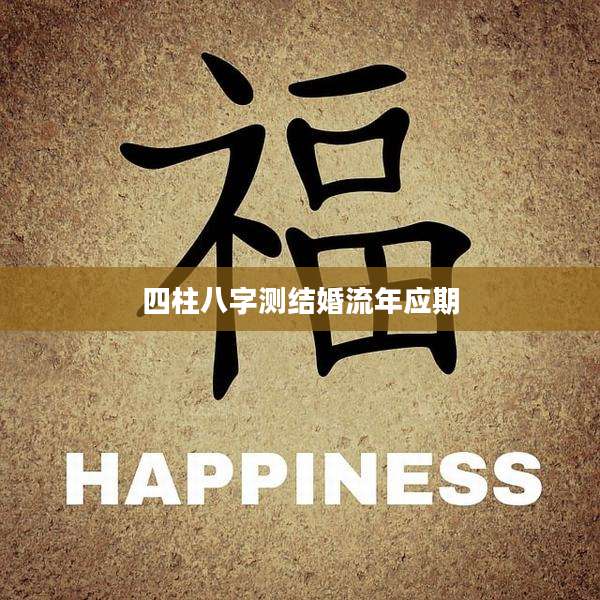 四柱八字测结婚流年应期