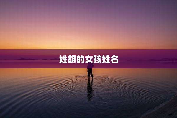 姓胡的女孩姓名