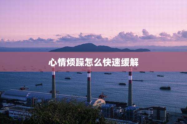 心情烦躁怎么快速缓解
