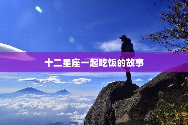 十二星座一起吃饭的故事