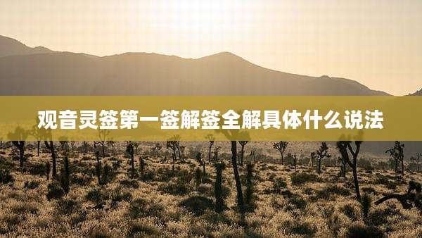 观音灵签第一签解签全解具体什么说法