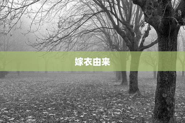 嫁衣由来