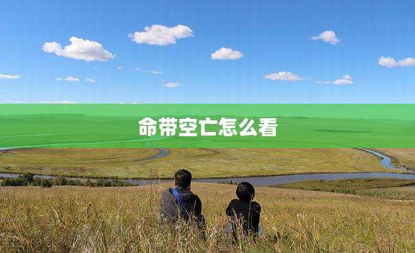 命带空亡怎么看