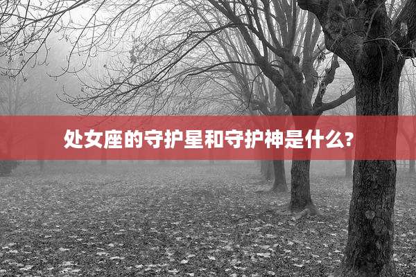 处女座的守护星和守护神是什么?
