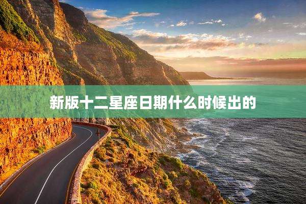 新版十二星座日期什么时候出的