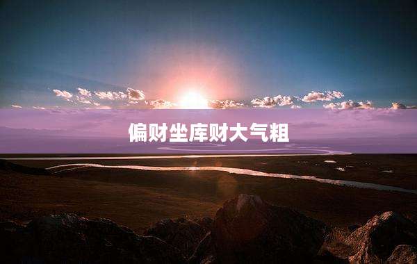 偏财坐库财大气粗