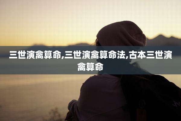 三世演禽算命,三世演禽算命法,古本三世演禽算命