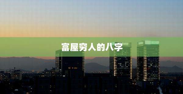 富屋穷人的八字