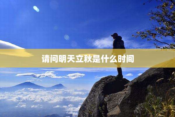 请问明天立秋是什么时间