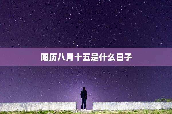 阳历八月十五是什么日子