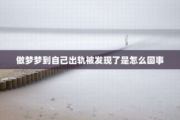 做梦梦到自己出轨被发现了是怎么回事
