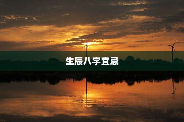 生辰八字宜忌
