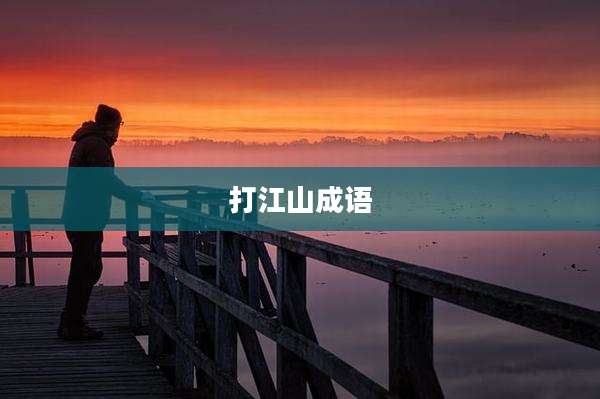 打江山成语