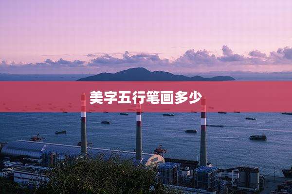 美字五行笔画多少