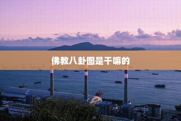 佛教八卦图是干嘛的