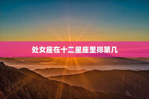 处女座在十二星座里排第几
