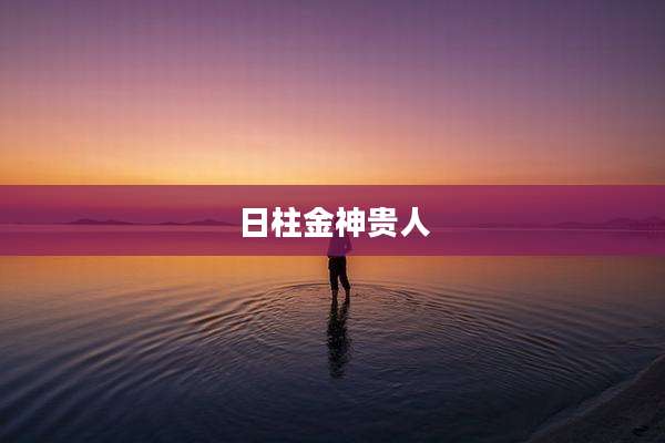 日柱金神贵人