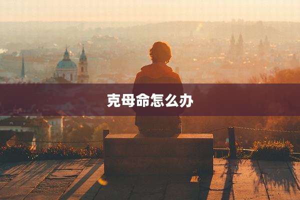 克母命怎么办