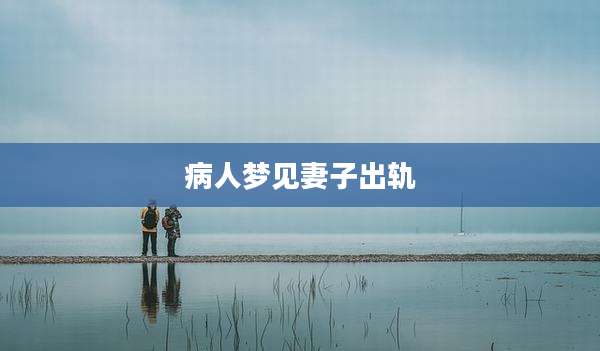 病人梦见妻子出轨