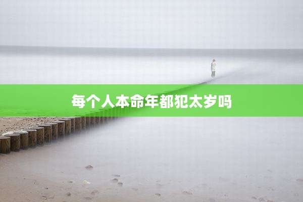 每个人本命年都犯太岁吗