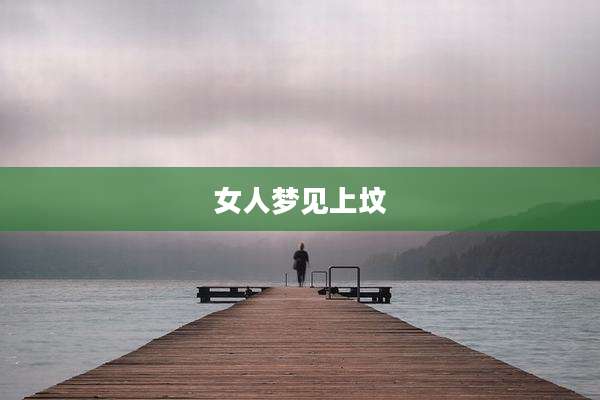 女人梦见上坟