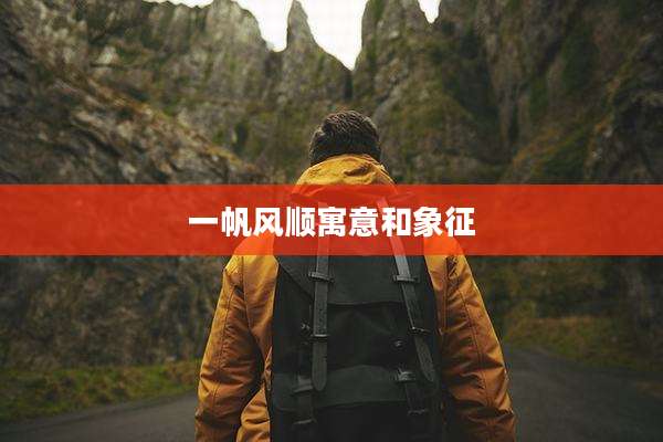 一帆风顺寓意和象征